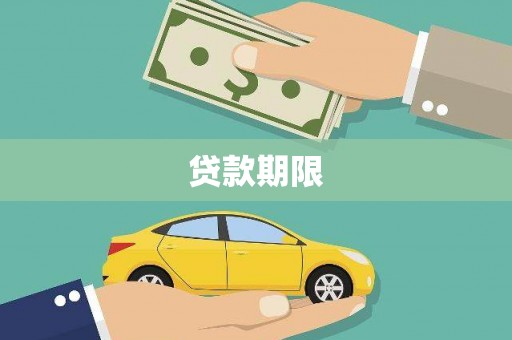 保税区贷款期限