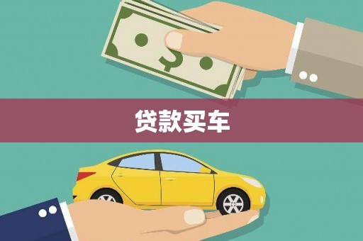 保税区贷款买车