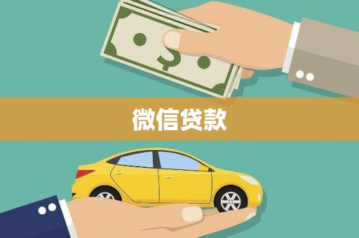 保税区微信贷款