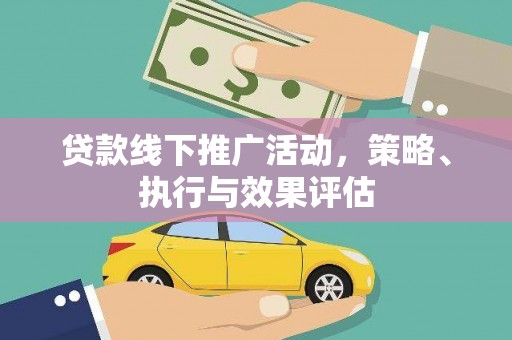 保税区贷款线下推广活动，策略、执行与效果评估