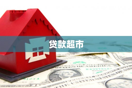 保税区贷款超市