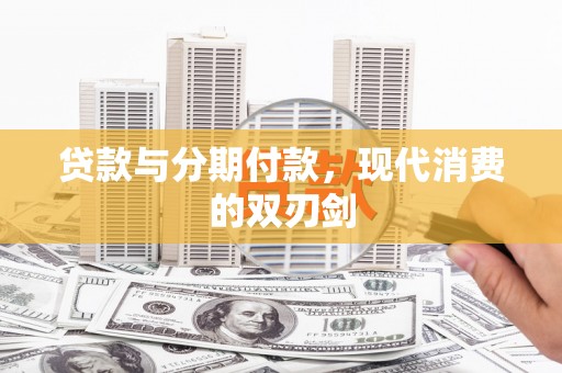 保税区贷款与分期付款，现代消费的双刃剑