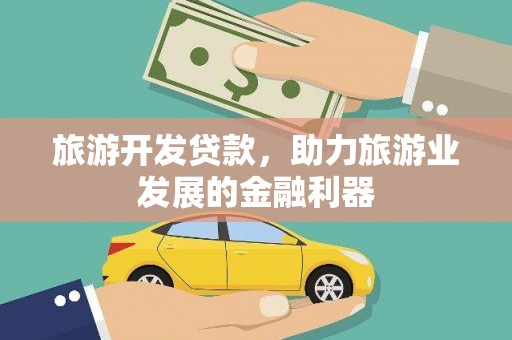 保税区旅游开发贷款，助力旅游业发展的金融利器