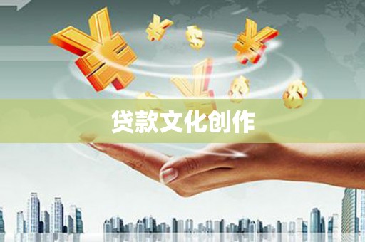 保税区贷款文化创作