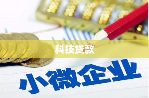 保税区科技贷款