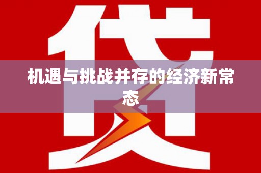 保税区机遇与挑战并存的经济新常态