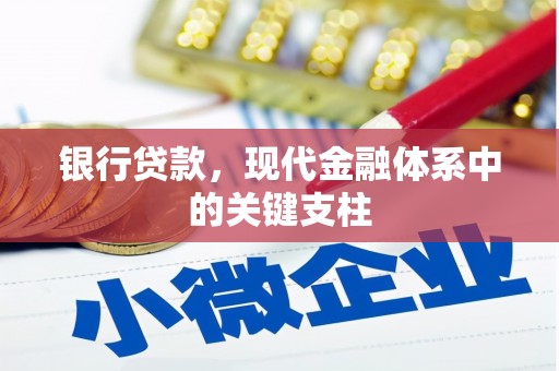 保税区银行贷款，现代金融体系中的关键支柱