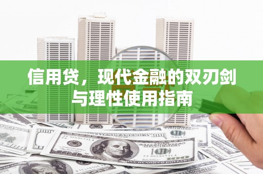 保税区信用贷，现代金融的双刃剑与理性使用指南
