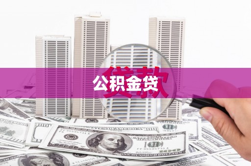 保税区公积金贷