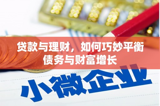 保税区贷款与理财，如何巧妙平衡债务与财富增长