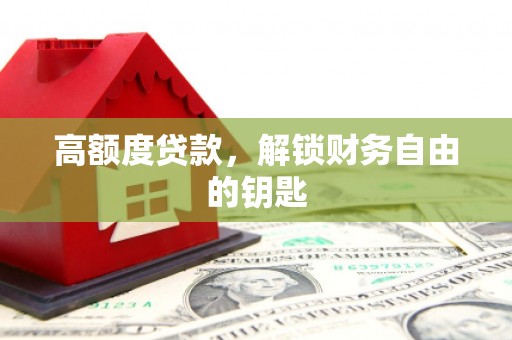 保税区高额度贷款，解锁财务自由的钥匙