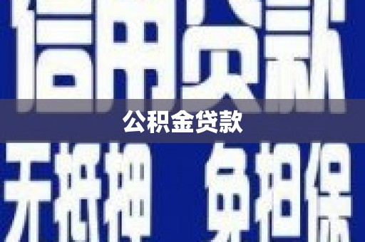 保税区公积金贷款