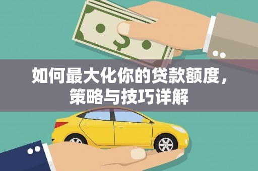 保税区如何最大化你的贷款额度，策略与技巧详解