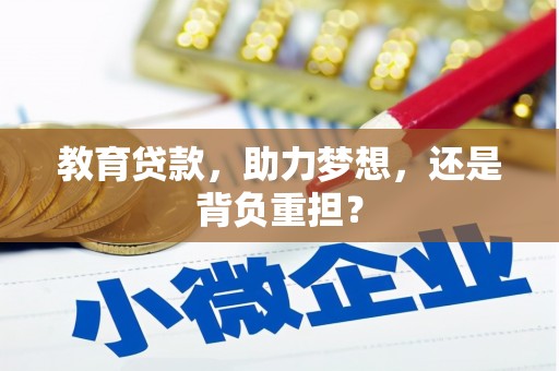 保税区教育贷款，助力梦想，还是背负重担？