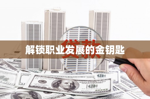 保税区解锁职业发展的金钥匙