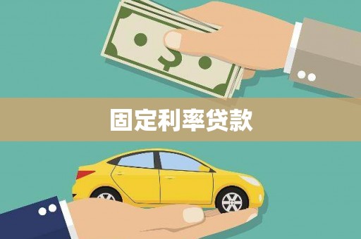保税区固定利率贷款