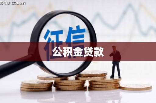 保税区公积金贷款