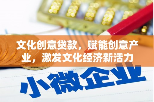 保税区文化创意贷款，赋能创意产业，激发文化经济新活力