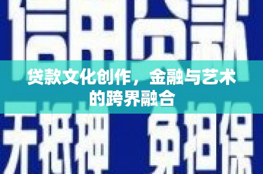 保税区贷款文化创作，金融与艺术的跨界融合
