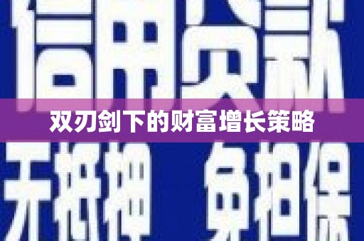 保税区双刃剑下的财富增长策略