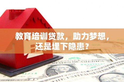 保税区教育培训贷款，助力梦想，还是埋下隐患？