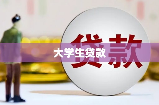 保税区大学生贷款