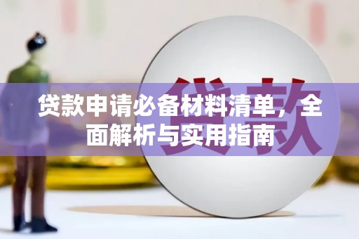 保税区贷款申请必备材料清单，全面解析与实用指南