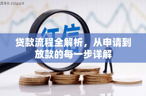 保税区贷款流程全解析，从申请到放款的每一步详解