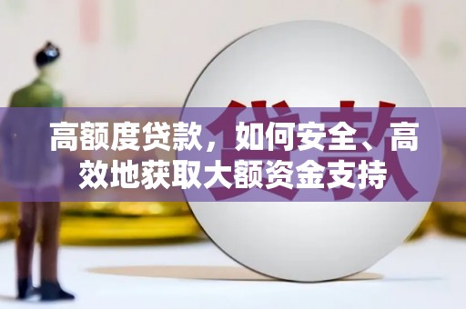 保税区高额度贷款，如何安全、高效地获取大额资金支持