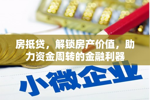 保税区房抵贷，解锁房产价值，助力资金周转的金融利器