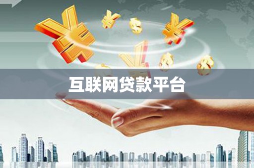 保税区互联网贷款平台