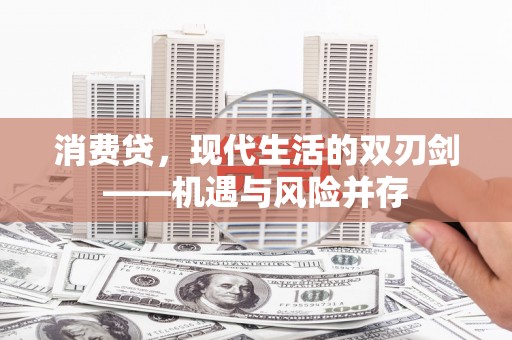 保税区消费贷，现代生活的双刃剑——机遇与风险并存