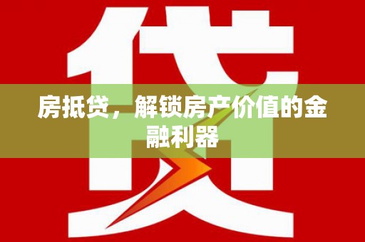 保税区房抵贷，解锁房产价值的金融利器