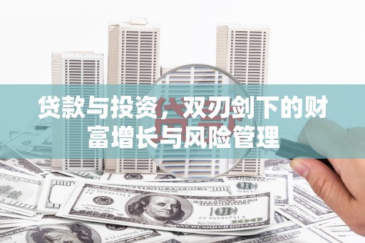 保税区贷款与投资，双刃剑下的财富增长与风险管理