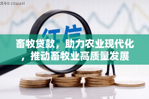 保税区畜牧贷款，助力农业现代化，推动畜牧业高质量发展