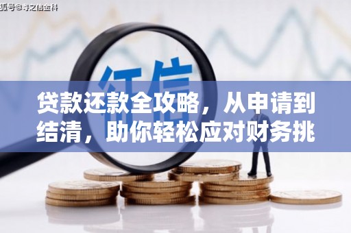 保税区贷款还款全攻略，从申请到结清，助你轻松应对财务挑战