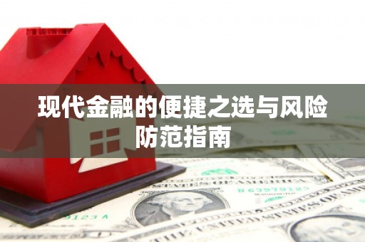 保税区现代金融的便捷之选与风险防范指南