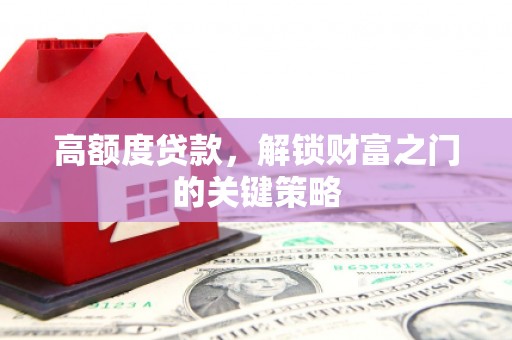 保税区高额度贷款，解锁财富之门的关键策略