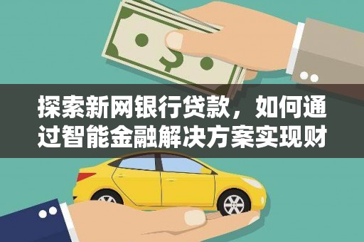 保税区探索新网银行贷款，如何通过智能金融解决方案实现财富增长