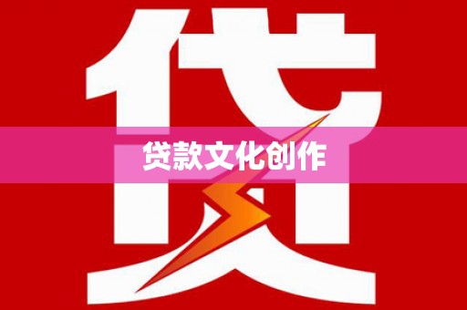 保税区贷款文化创作