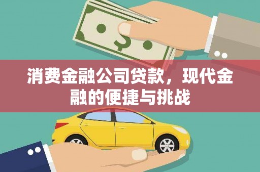 保税区消费金融公司贷款，现代金融的便捷与挑战