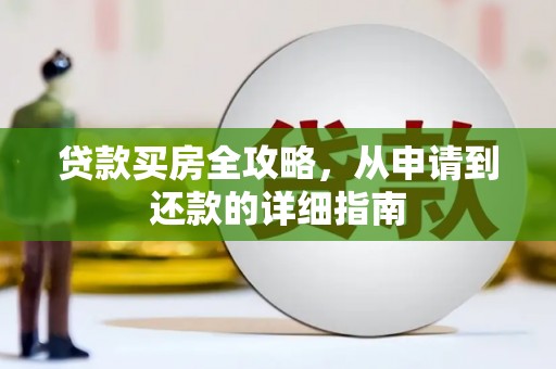 保税区贷款买房全攻略，从申请到还款的详细指南