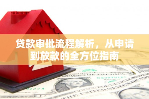 保税区贷款审批流程解析，从申请到放款的全方位指南