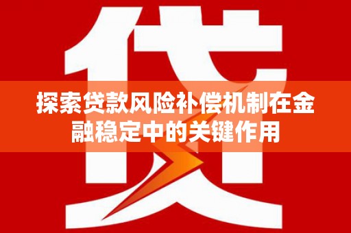 保税区探索贷款风险补偿机制在金融稳定中的关键作用