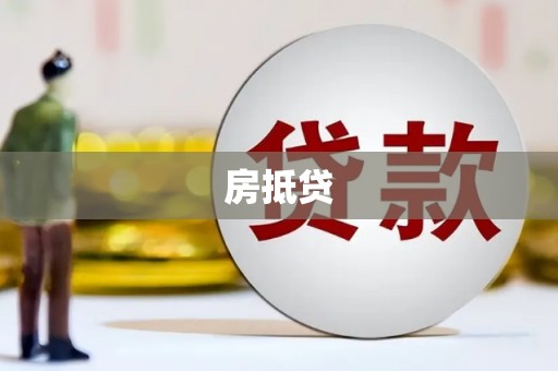 保税区房抵贷