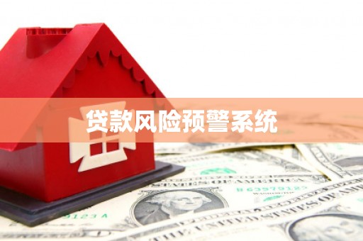 保税区贷款风险预警系统