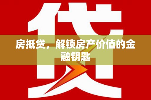 保税区房抵贷，解锁房产价值的金融钥匙