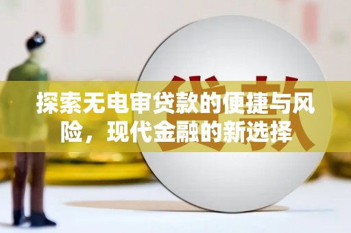 保税区探索无电审贷款的便捷与风险，现代金融的新选择