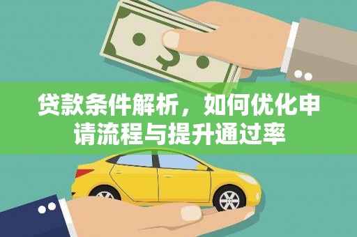 保税区贷款条件解析，如何优化申请流程与提升通过率