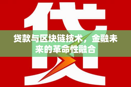 保税区贷款与区块链技术，金融未来的革命性融合